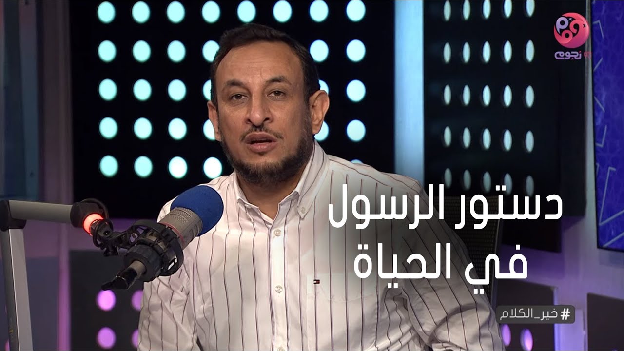 #خير_الكلام مع الشيخ رمضان عبد المعز |  حلقة كاملة بعنوان 
