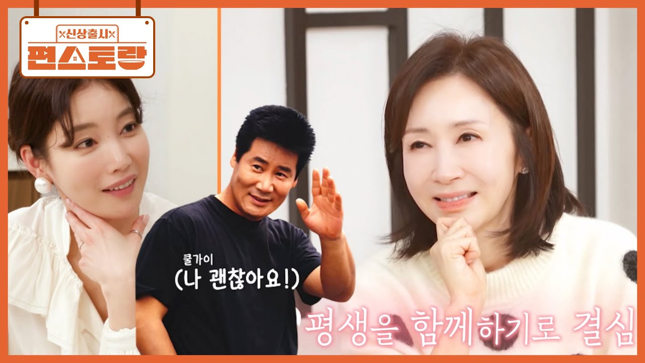 연기대상 부부, 전인화-유동근의 살벌했던 첫 만남부터 사랑에 빠지기까지! 한 편의 드라마💖 [신상출시 편스토랑/Fun-Staurant] | KBS 250502 방송