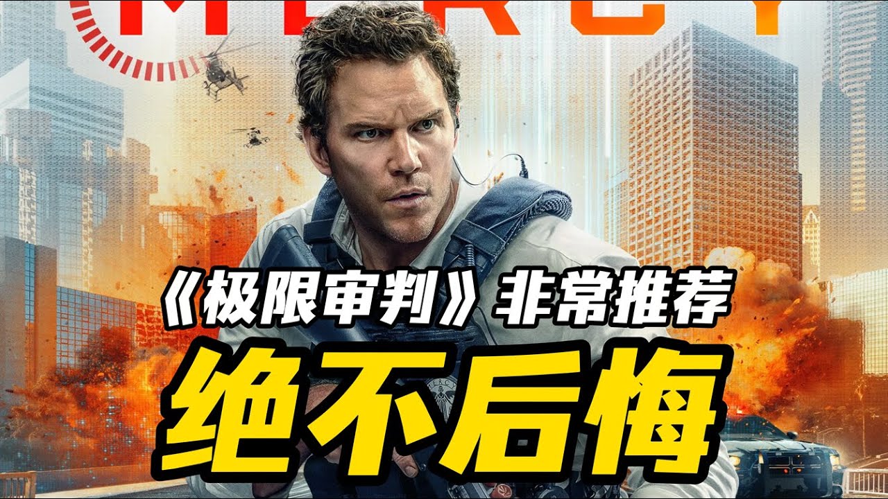 绝不后悔！《极限审判》影评：非常推荐