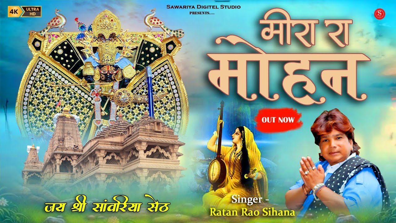 Sawariya Seth ke Bhajan मारे टूटी झुपड़िया छपर थारे कंचन महल करोड़ा को | Ratan Rao | Meera Ra Mohan