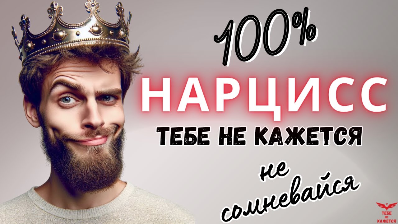 Как осознать что он нарцисс? Нарциссизм.