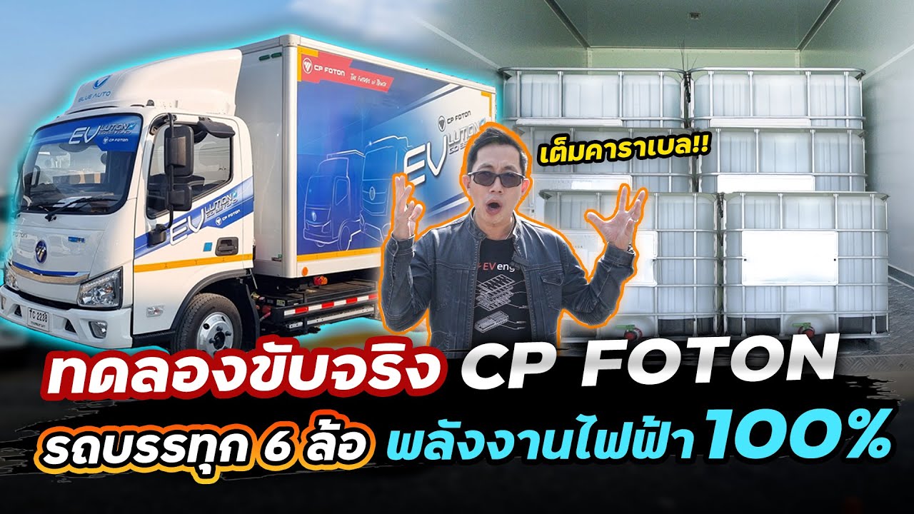 6 ล้อไฟฟ้ามาแล้ว พร้อมลุยขนส่ง !! วิ่งได้ 200 กม. บรรทุกได้ 3.5 ตัน จะประหยัดแค่ไหน? คุ้มไหม?
