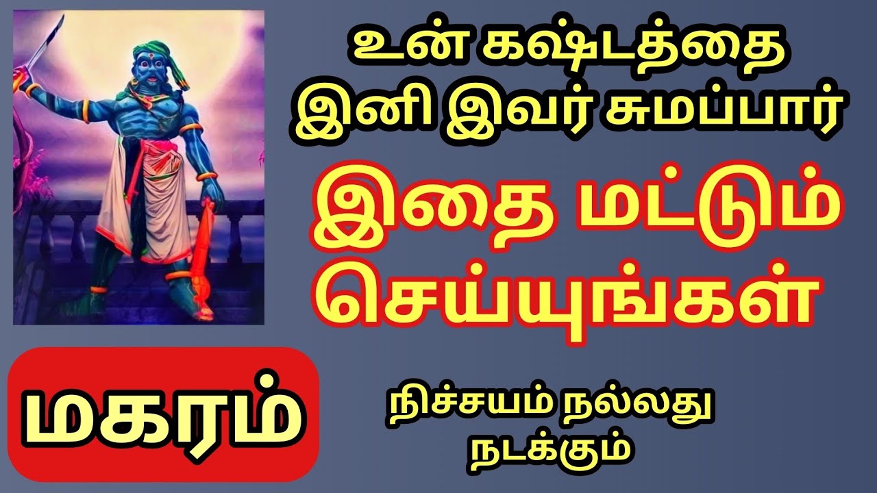 Magaram | மகர ராசியின் கஷ்டத்தை கருப்பன் சுமப்பான் | கலங்காதே ! | இதை மட்டும் செய்யுங்கள் 