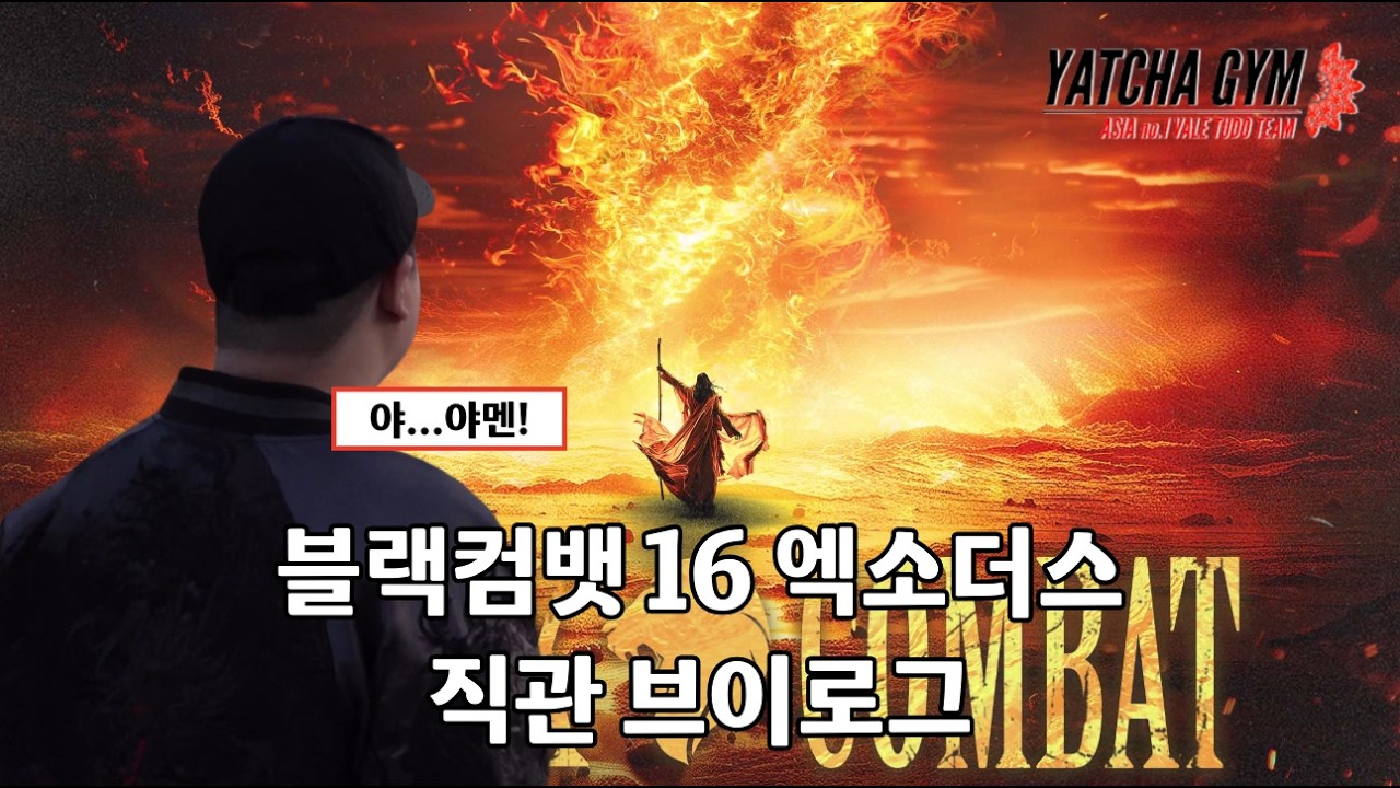 [야차Vlog] 블랙컴뱃 엑소더스 직관