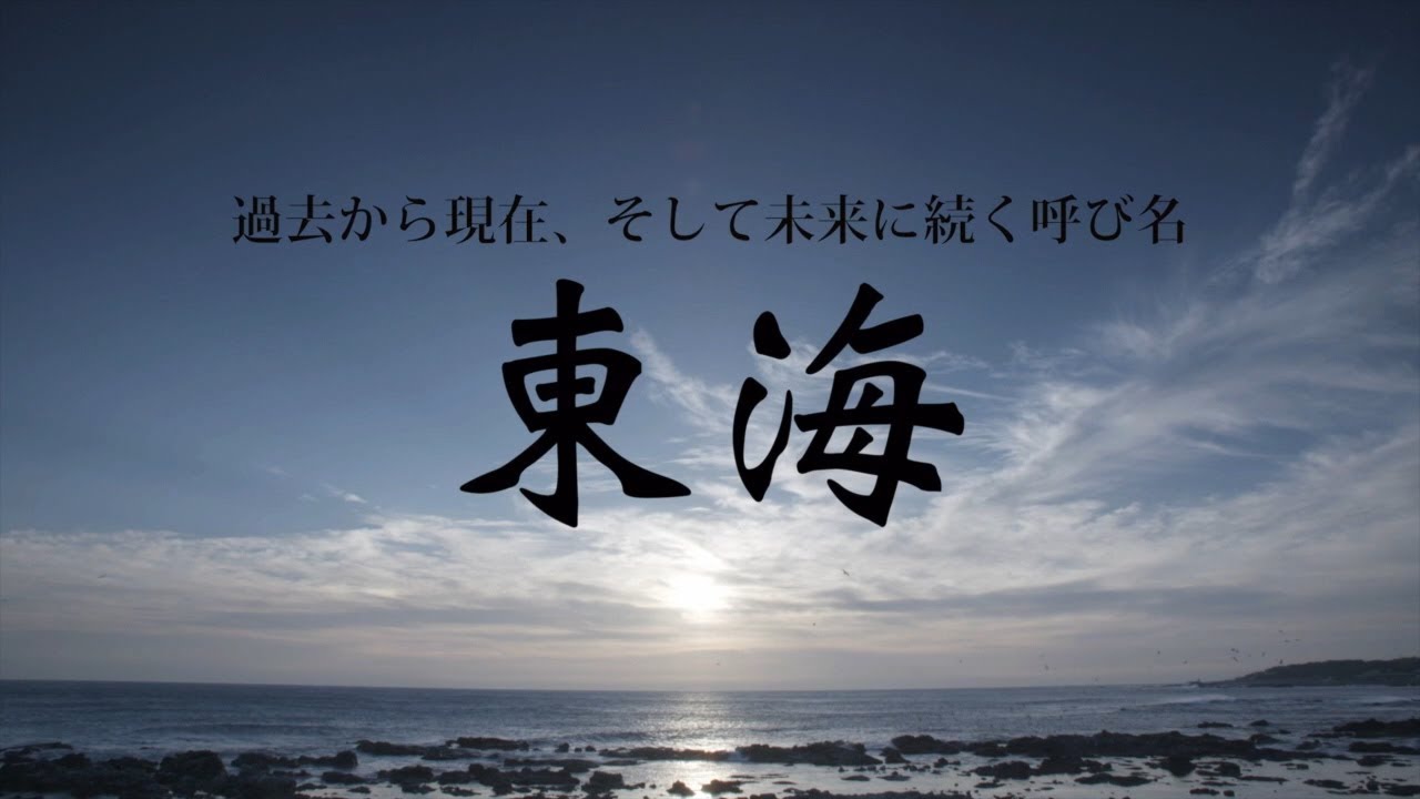 過去から現在、そして未来に続く呼び名、東海