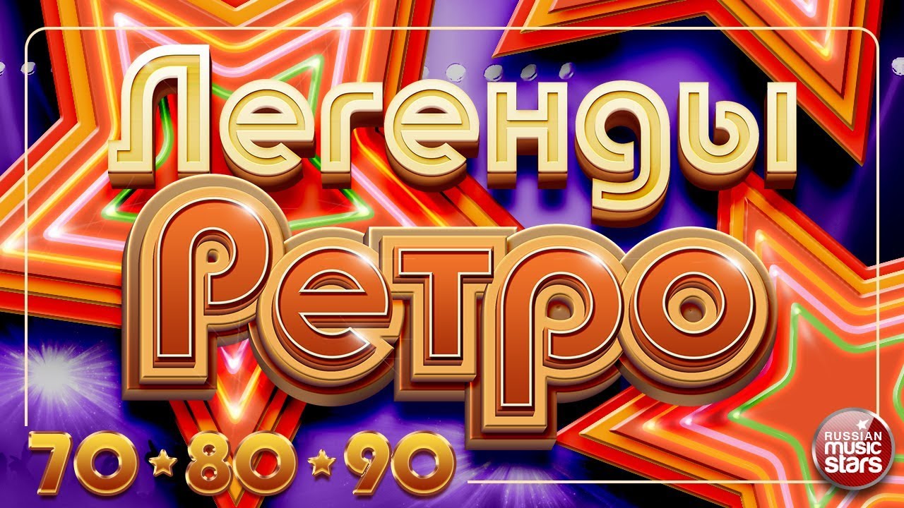 ЛЕГЕНДЫ РЕТРО ✬ Золотые Хиты 70-х 80-х  90-х ✬ Пугачёва✬ Вески✬ Самоцветы✬ Веселые Ребята ✬
