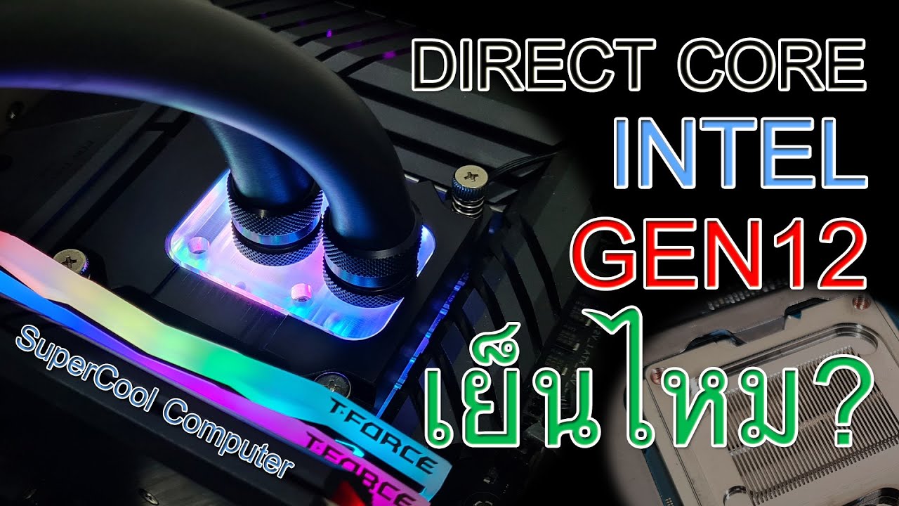 ทดสอบ Direct Core สำหรับ CPU Intel Gen12 จะเย็นแค่ไหน ?