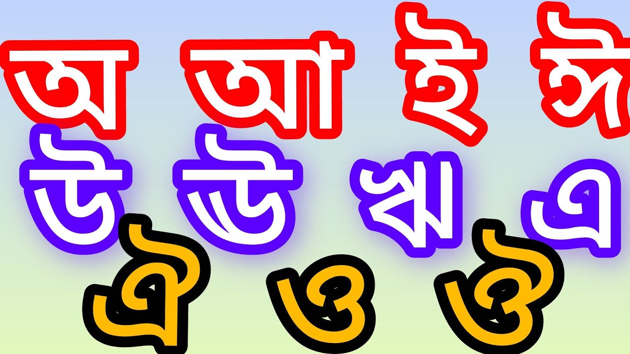 বাংলা স্বরবর্ণ শেখা | শিশুদের বাংলা শিক্ষা | Bangla Vowels for Kids#বাংলাস্বরবর্ণ#BanglaVowels#Kids