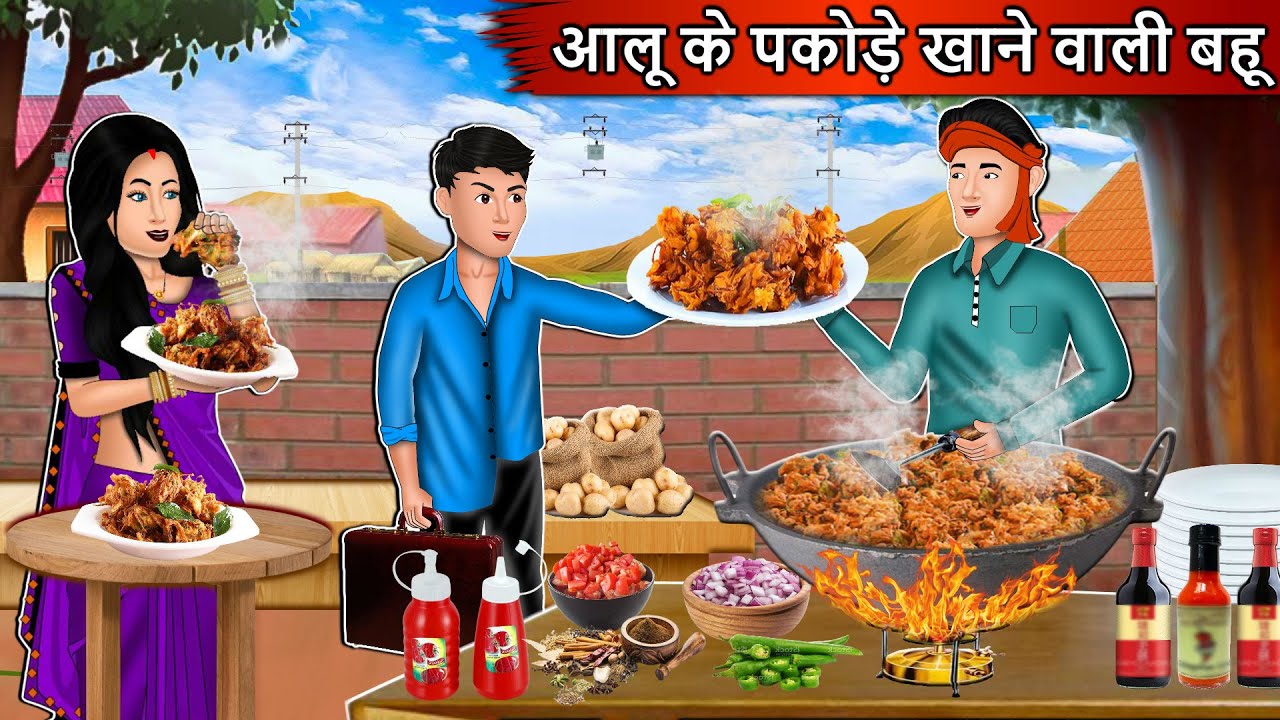 आलू के पकोड़े खाने वाली बहू : Saas bahu Stories | Moral Story in Hindi | Bedtime Stories 