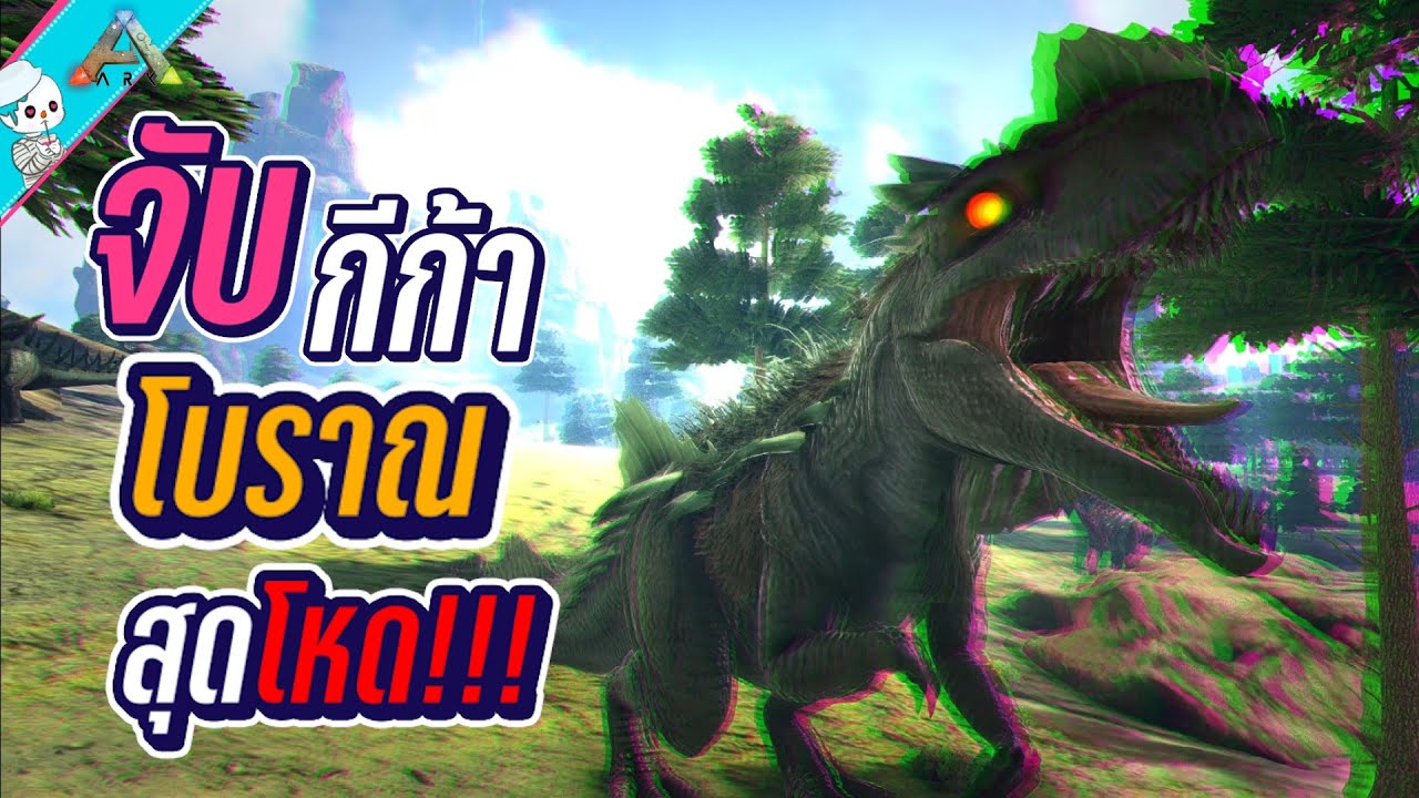 จับ คิงกีก้า ผู้อยู่จุดสูงสุดของห่วงโซ่อาหาร