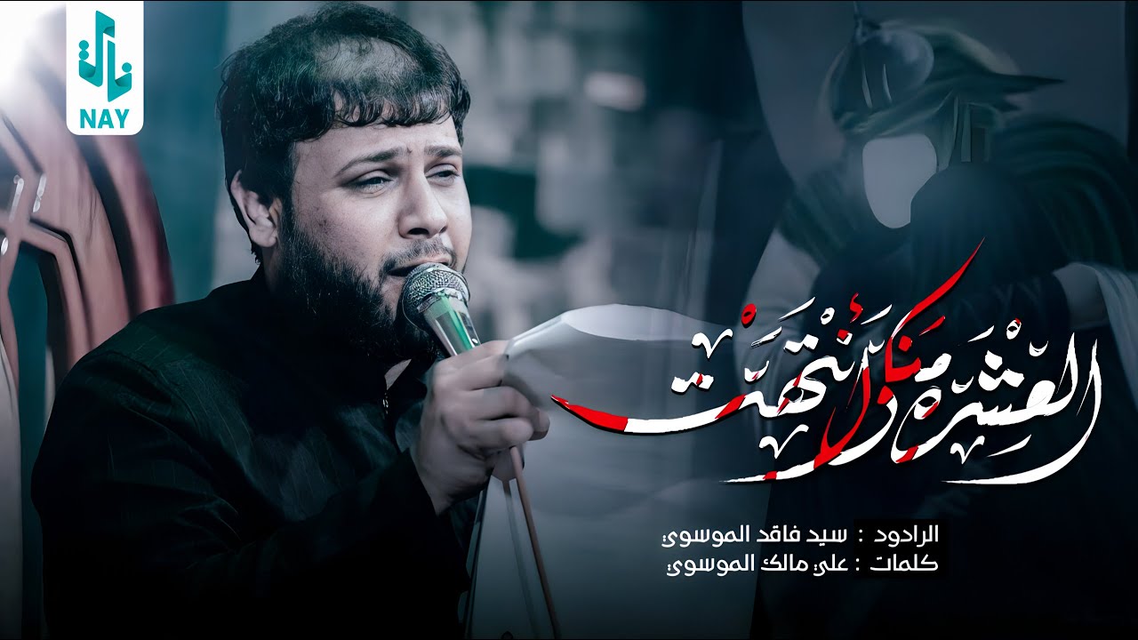 العشره منا وانتهت | سيد فاقد الموسوي