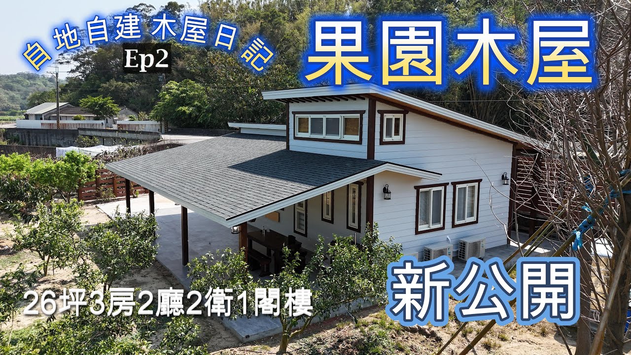 自地自建 木屋日記 Ep2 靜謐的果園旁 就是自已的莊園 #小木屋 #木屋 #資材室 #農地 #樂木 #樂木木屋 #自地自建