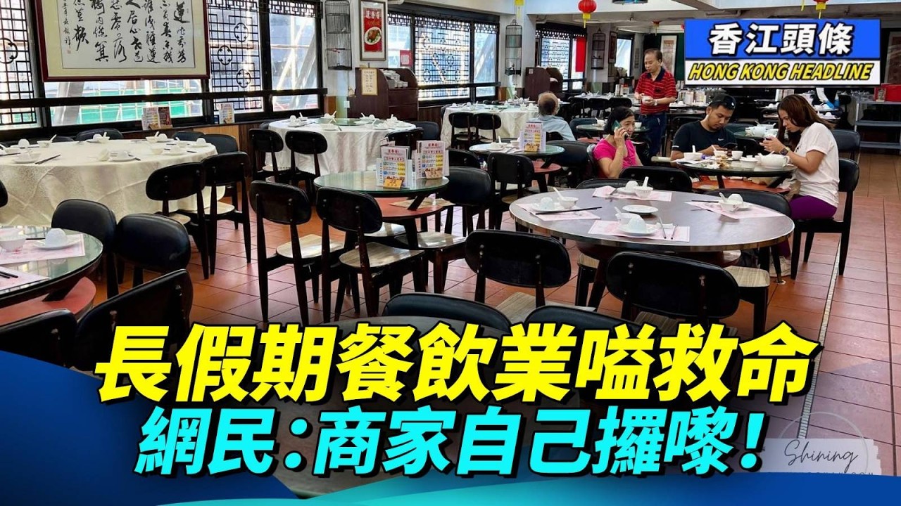 長假期間逾百萬大軍離港，受北上消費重創，餐廳老闆擔心燈油火蠟都蝕埋；網民趁機「公審」餐飲業，認為餐廳本身係趕客的主要原因之一；點解香港從美食天堂跌至地獄？#復活節假期 #北上消費 #餐飲業 #香江頭條