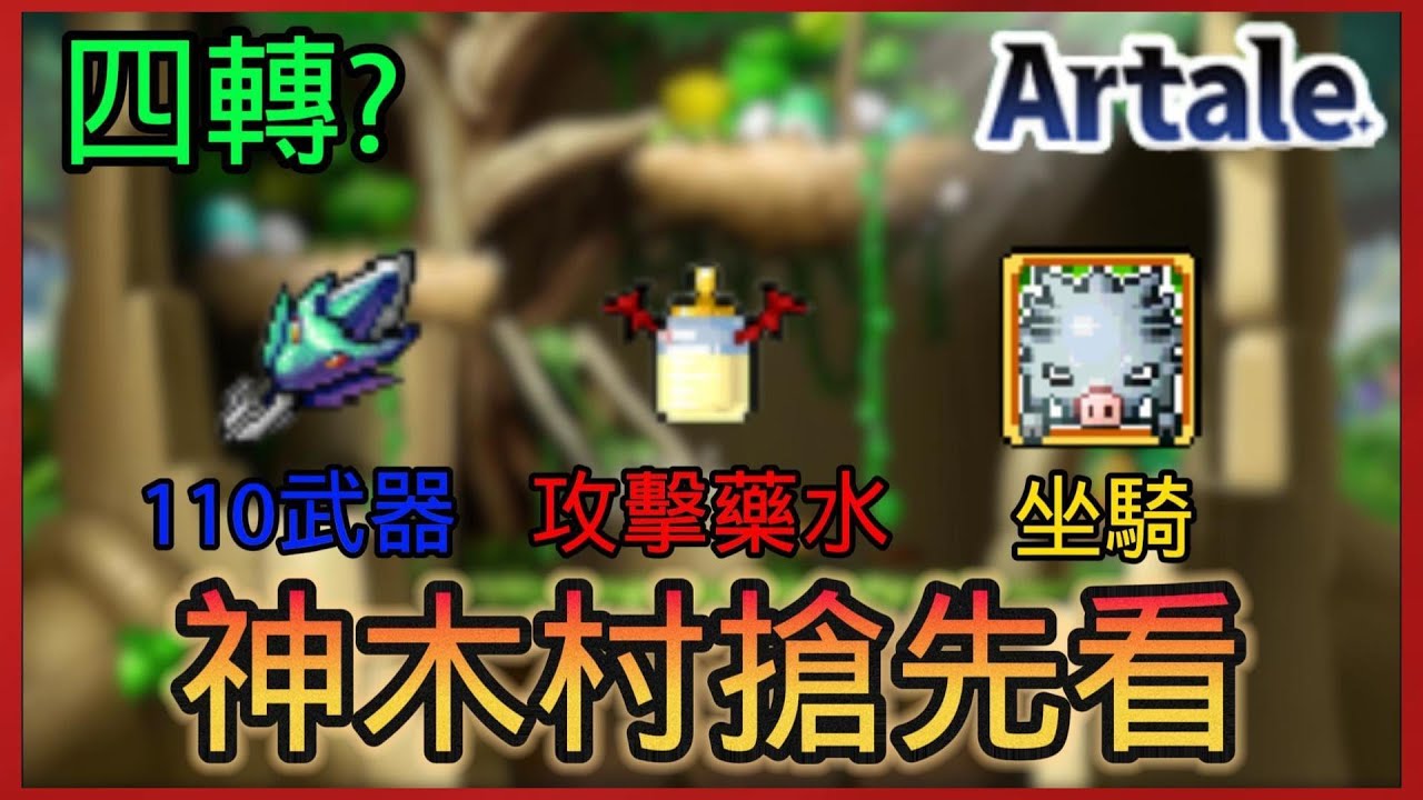 🤡四轉?🔥神木村介紹！必看!➡️110武器💡掉寶👉新的攻擊藥水&騎寵 【楓之谷世界 Artale】 #artale
