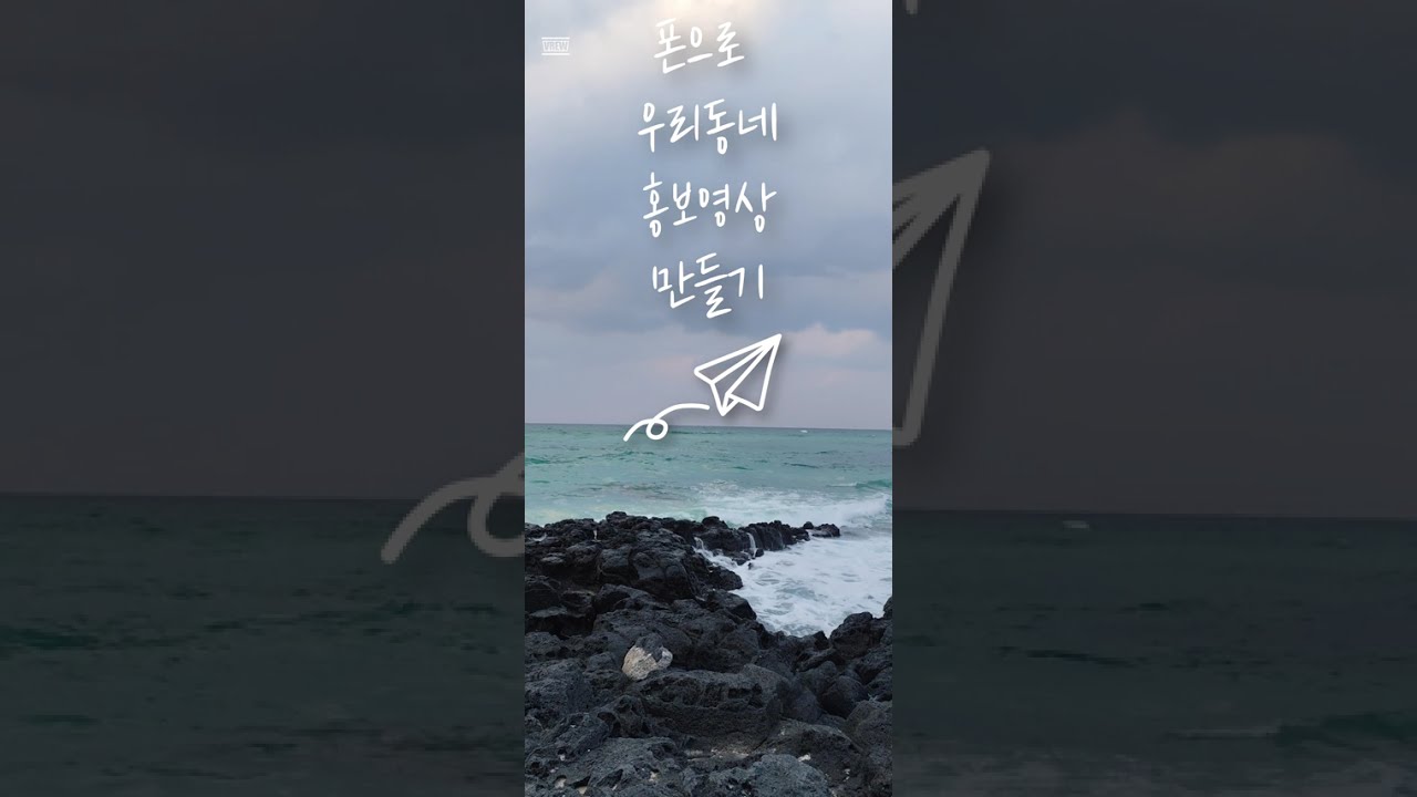 스마트폰 앱을 이용한 관광지 소개 영상 만들기
