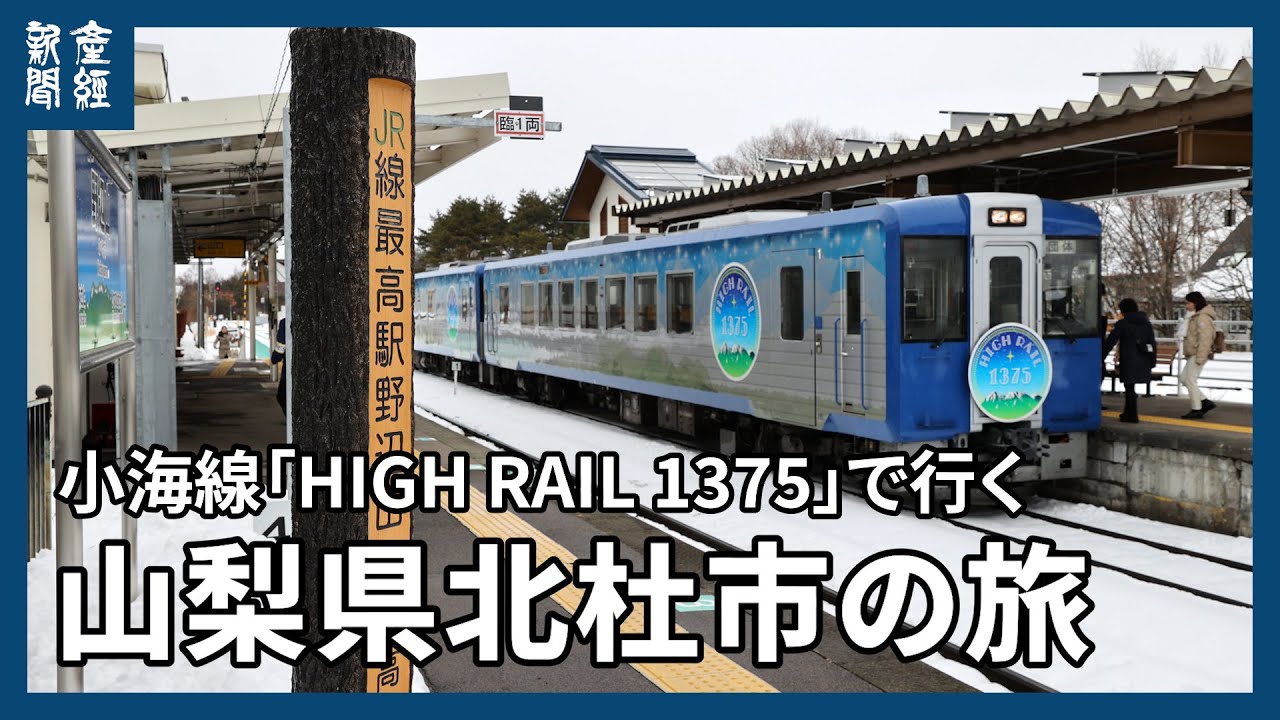 小海線「HIGH RAIL 1375」で行く山梨県北杜市の旅