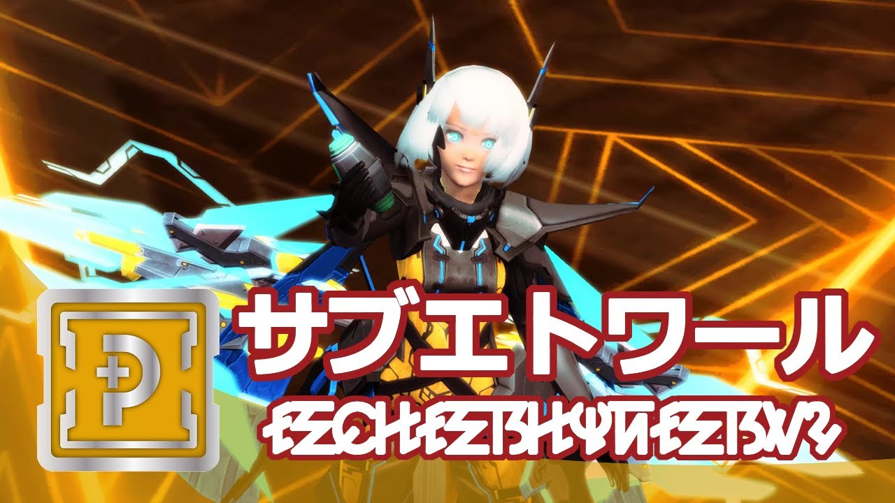 【PSO2】きたえるテクター！ 「Te/Et：サブエトワールの法撃可能性」 編