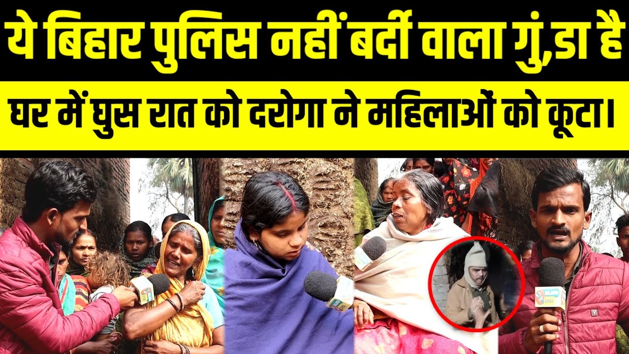बिहार पुलिस 12 बजे रात को घर में घुस कर महिलाओं के साथ....देखिए वीडियो।