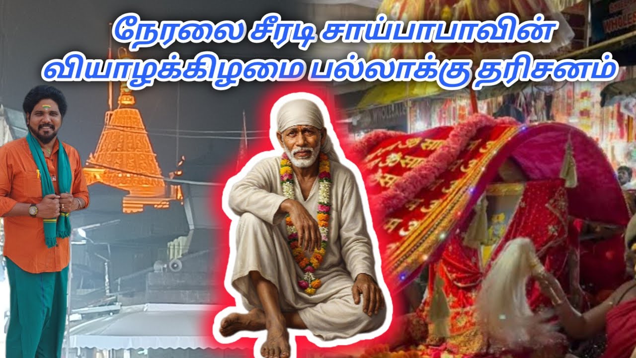 நேரலை சீரடி சாய்பாபாவின் வியாழக்கிழமை பல்லாக்கு தரிசனம்