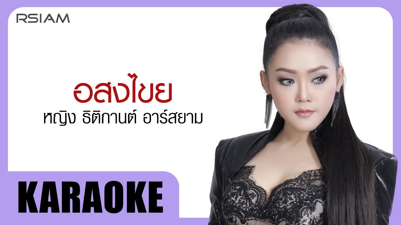 อสงไขย : หญิง ธิติกานต์ อาร์สยาม [Official Karaoke]