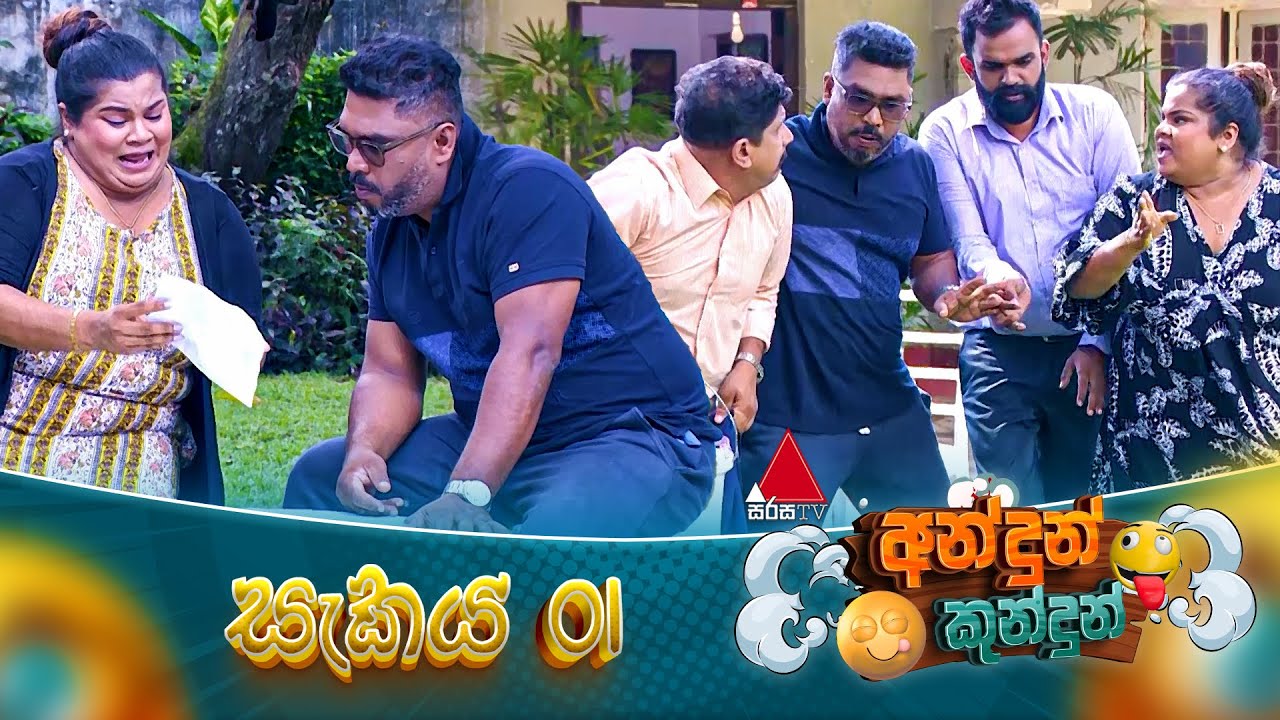 Andun Kundun (අන්දුන් කුන්දුන්) සැකය 01 | 22nd November 2025 | Sirasa TV