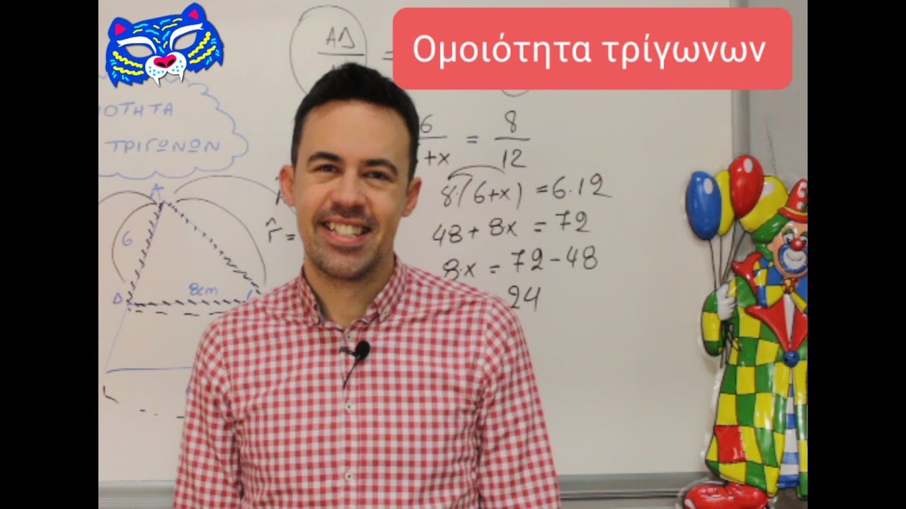 Ομοιότητα Τριγώνων