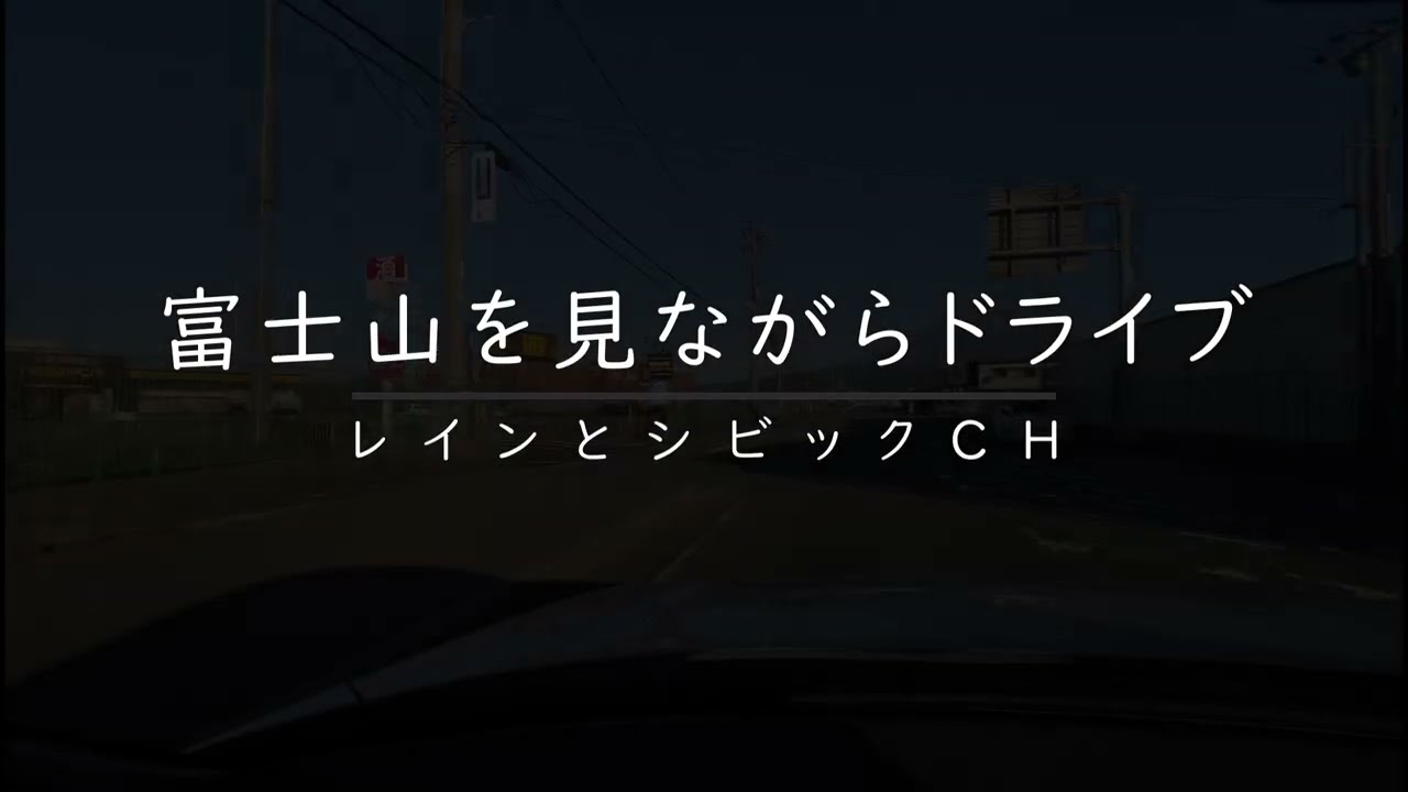 CIVIC FL1で富士山見ながらドライブ