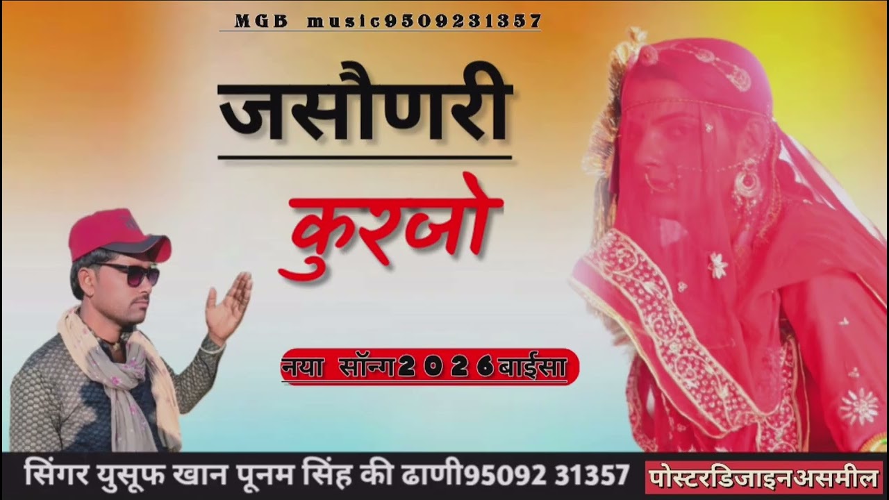 जेसाणरी #कुरजो सिंगर #युसूफ खान पूनम सिंह की# ढाणी