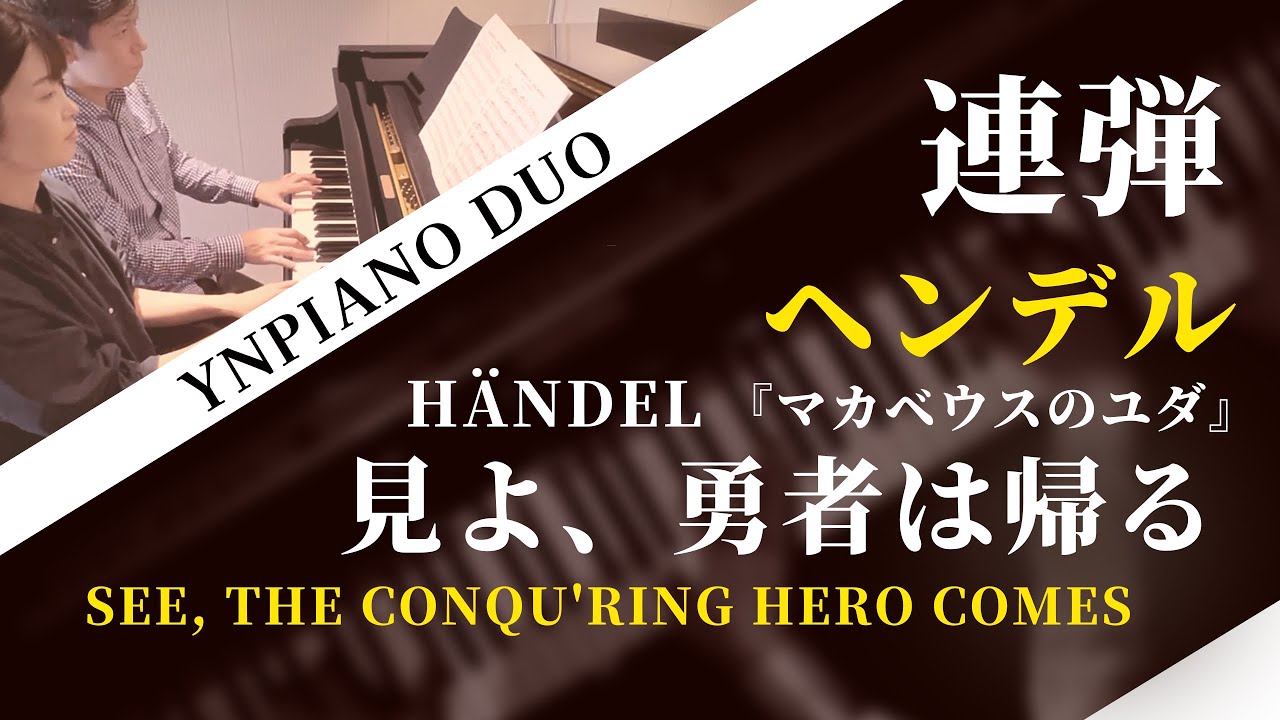 ヘンデル 「見よ、勇者は帰る」H&auml;ndel