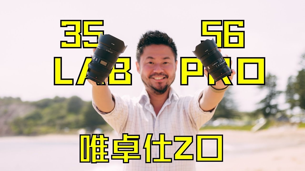 【顾俊】唯卓仕直接跟尼康原厂拼刺刀! 35 f1.2 LAB & 56 f1.2 Pro！