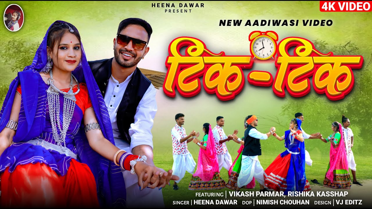 Tik - Tik | टिक टिक | Aadivasi New Song | Singer Heena Dawar | #heenadawar #adivasisong #आदिवासी