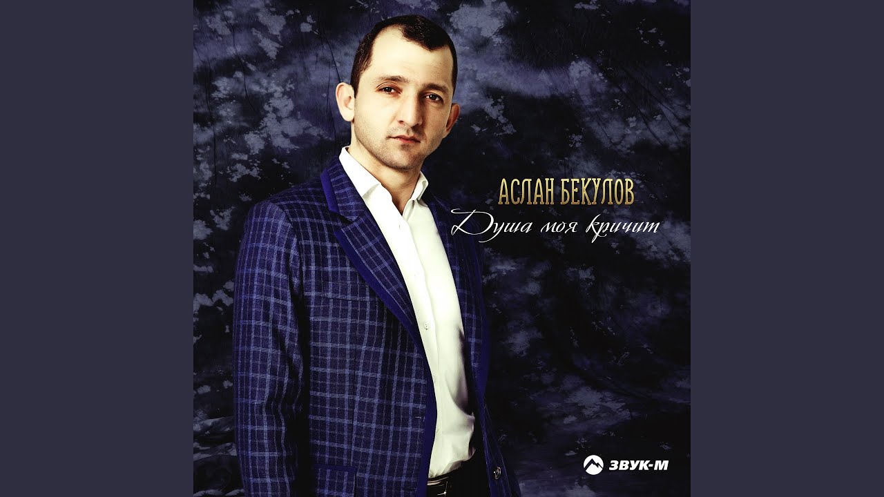 Насып лъагъуэ (Дорога счастья)