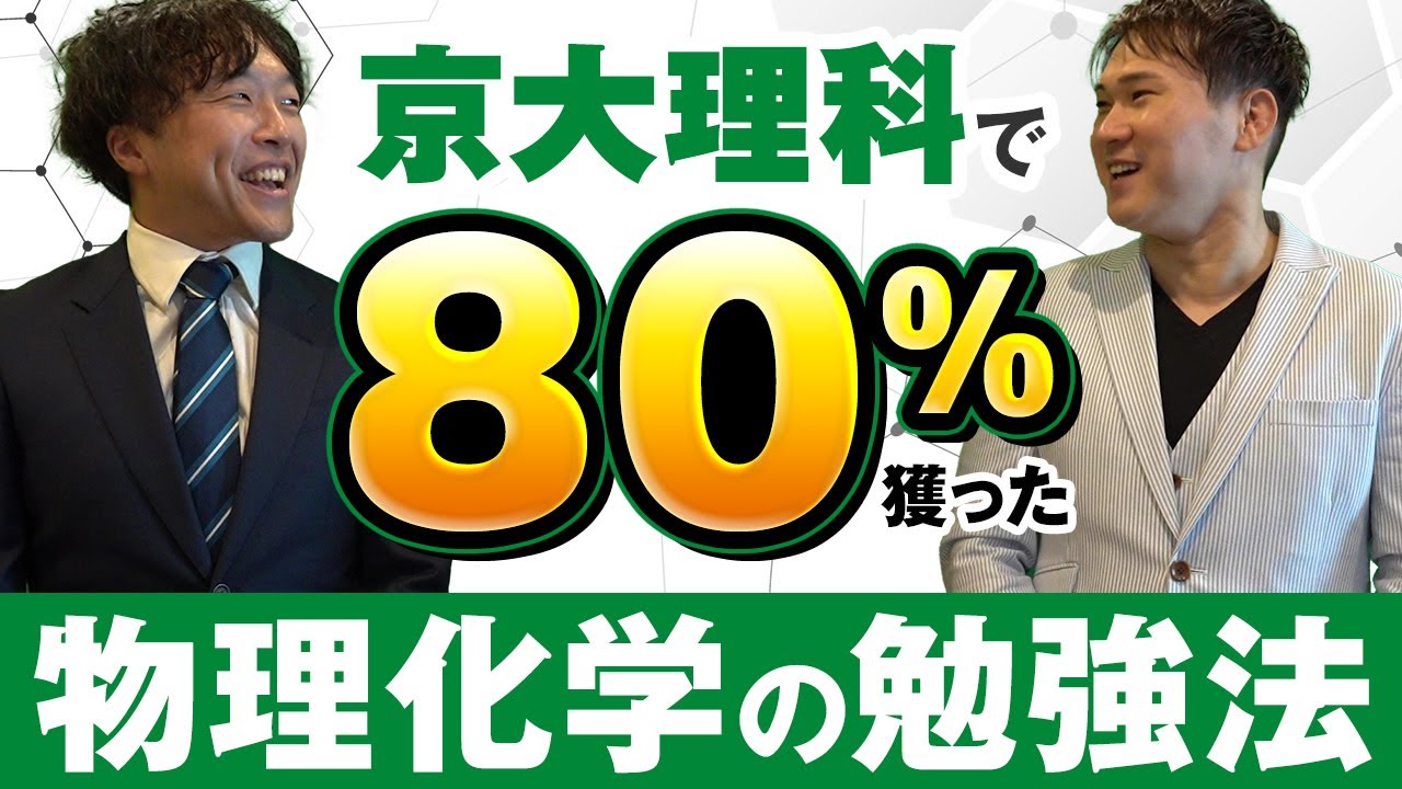 京大二次試験の物理・化学で８０％得点した勉強法
