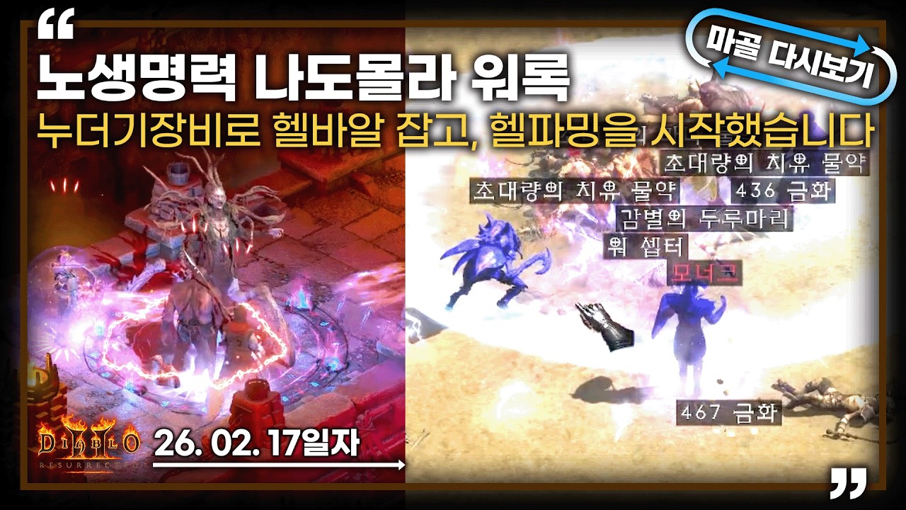 [26.02.17] 전설의 포켓몬과 함께 헬 바알 컷! 이후 공역파밍해봅니다.노생명력 나도몰라 워록 6일차 생방송 다시 보기 #diablo