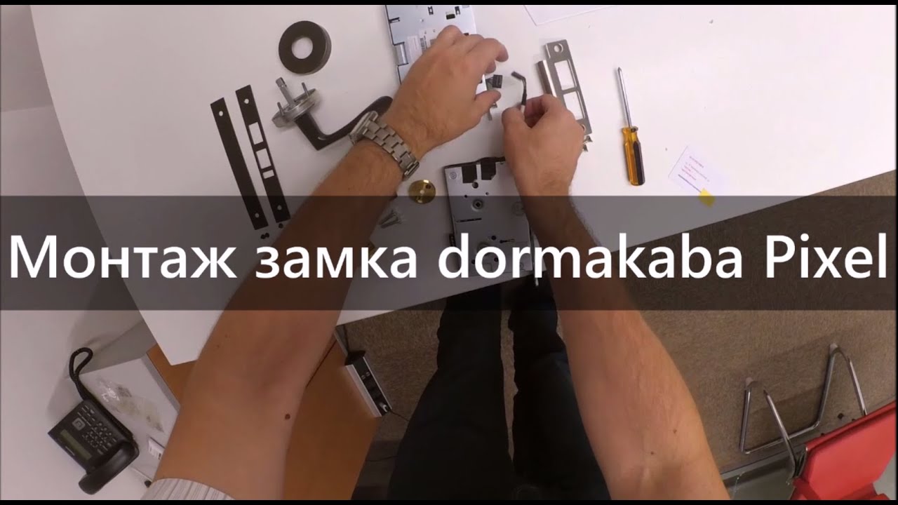Установка дверного замка dormakaba Quantum Pixel