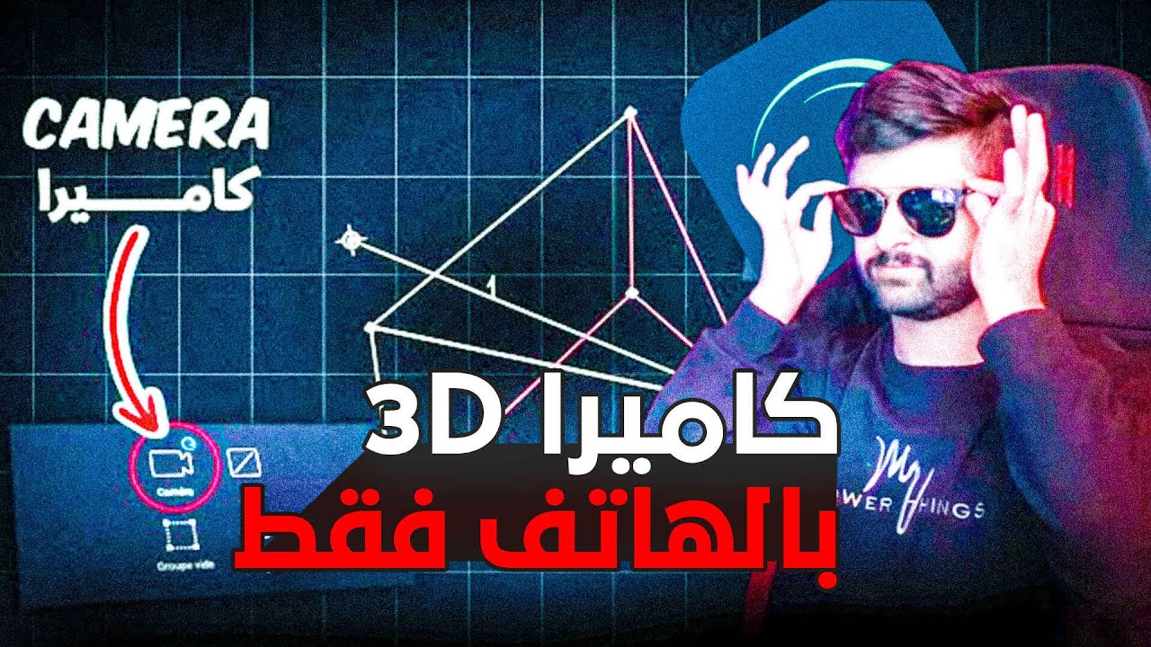 كيف يستخدم اليوتيوبرز مونتاج الكاميرا 3D في لايت موشن لجذبك من أول 30 ثانية؟