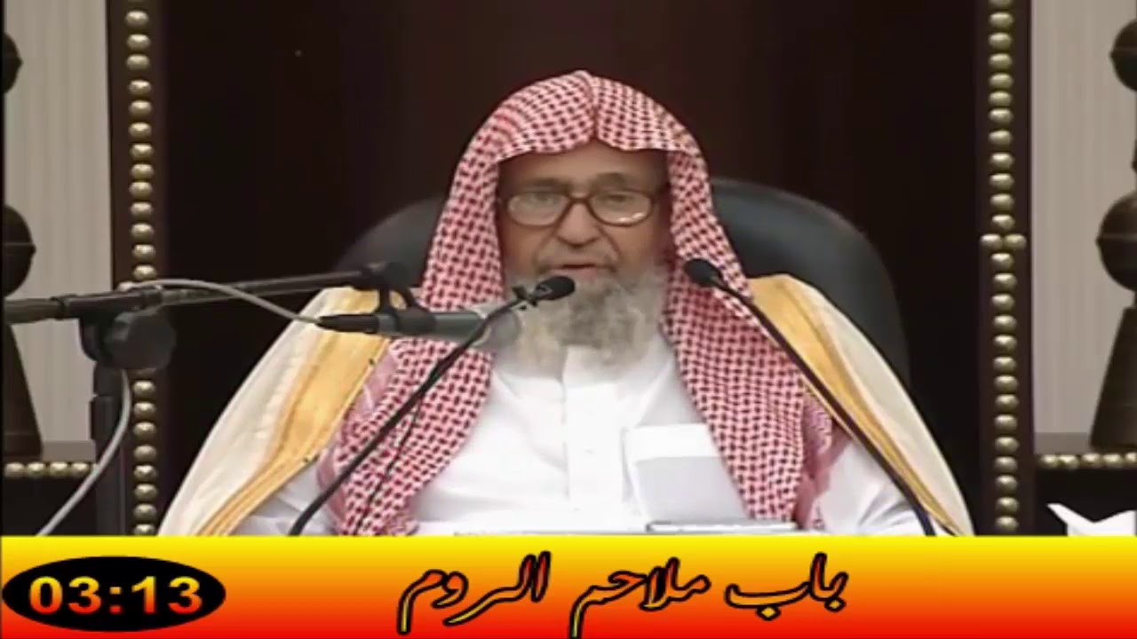 باب ملاحم الروم - العلامة صالح الفوزان حفظه الله