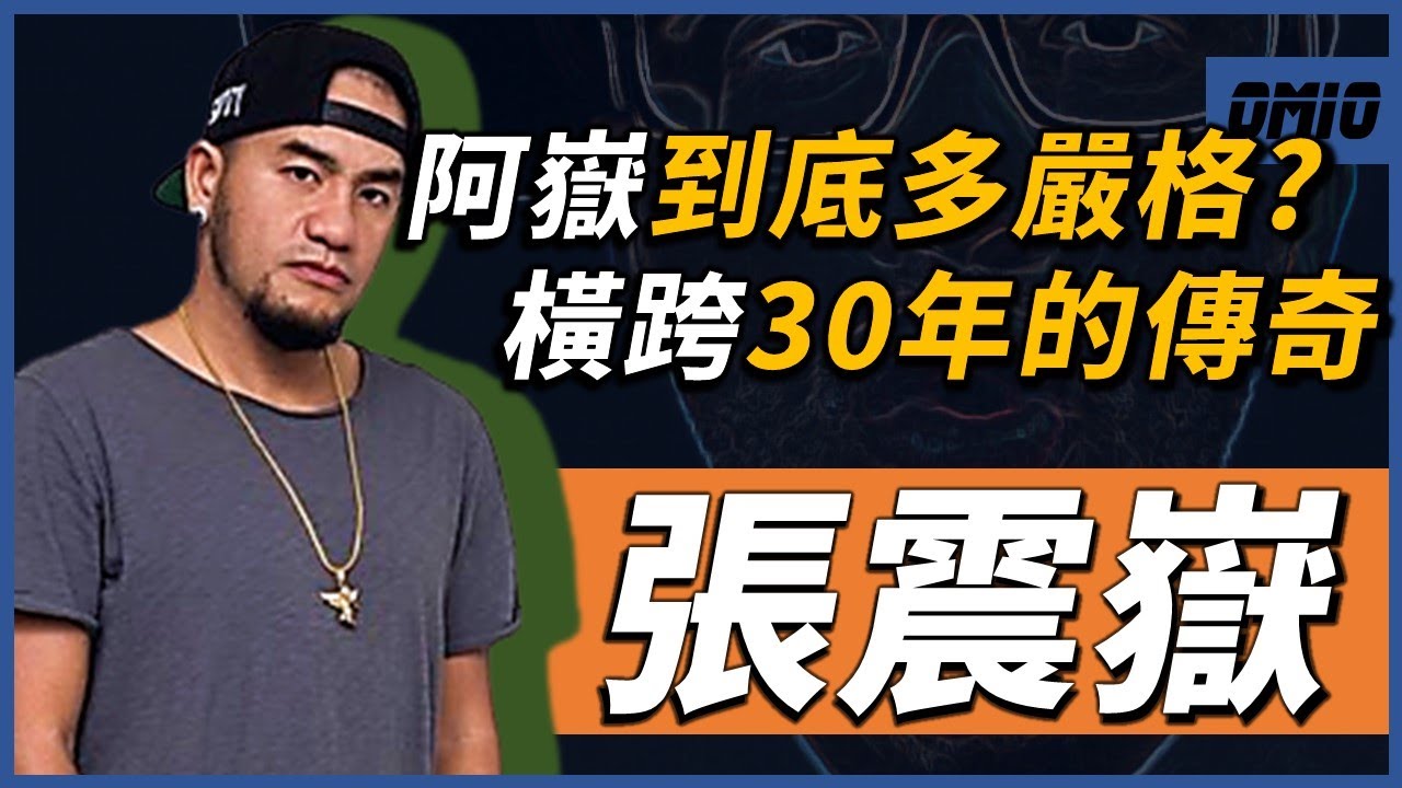 阿嶽也當過「青春偶像」？曾差點退出演藝圈，卻因為「這件事」再次爆紅！？橫跨快「30年」的華語音樂傳奇，張震嶽到底有多強？｜張震嶽｜OMIO_BEN