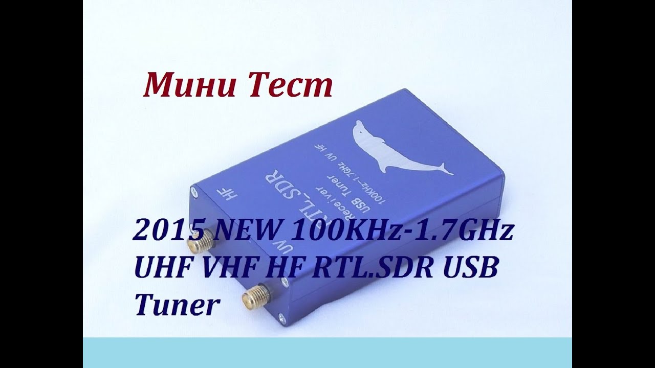 sdr приемник 100 кгц - 1.7 ггц мини тест