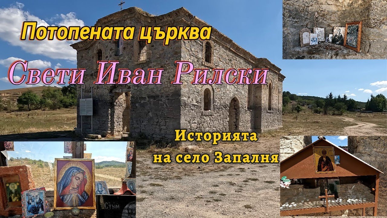 Потопената църква Св. Иван Рилски в язовир Жребчево