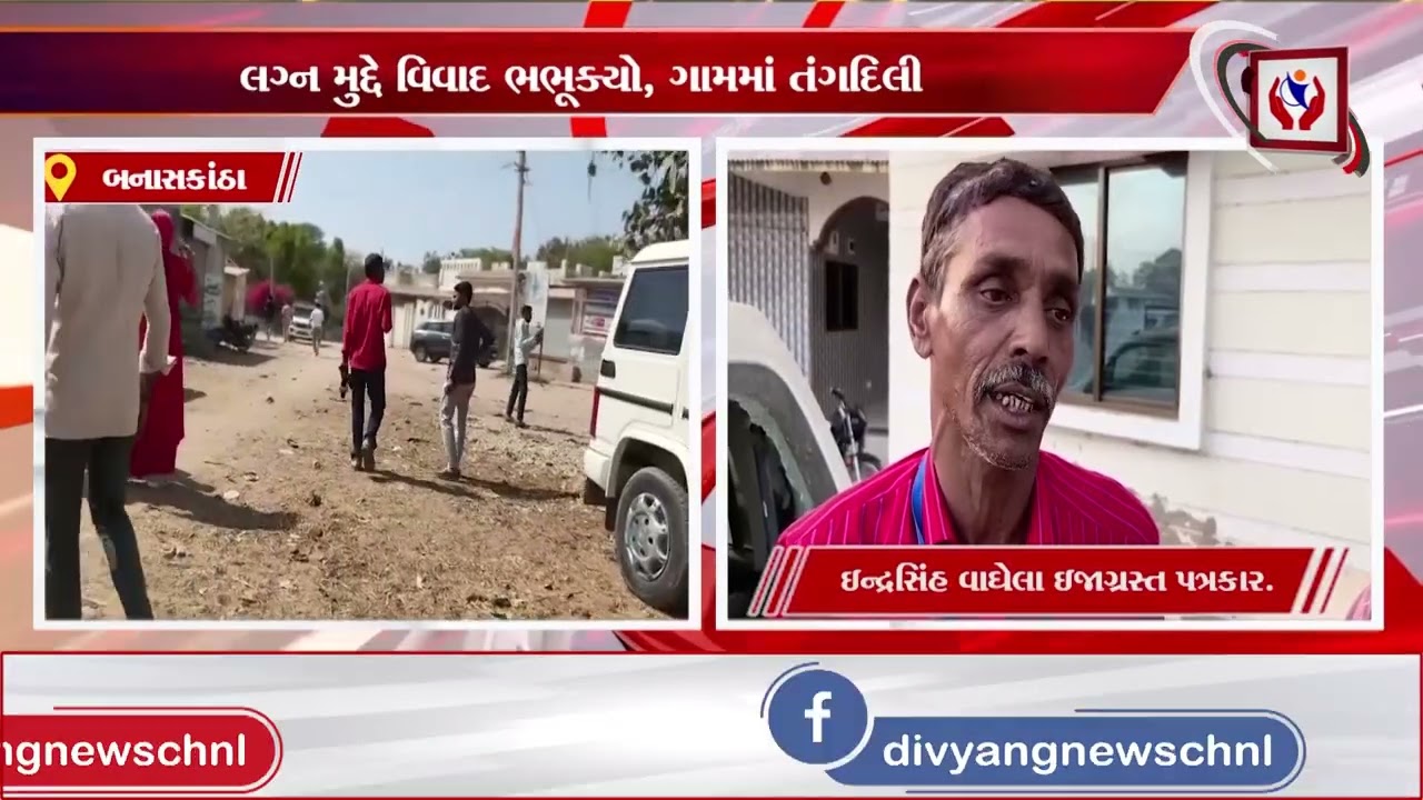 #Banaskantha | કાંકરેજમાં ચૌધરી-રબારી સમાજ આમને-સામને | Divyang News
