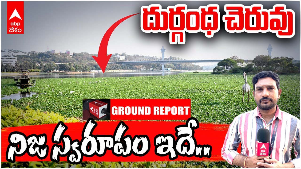 Hyderabad Durgam Cheruvu Pollution |హైదరాబాద్ టూరిజం స్పాట్ నుండి రోగాల హాట్ స్పాట్ గా దుర్గం చెరువు