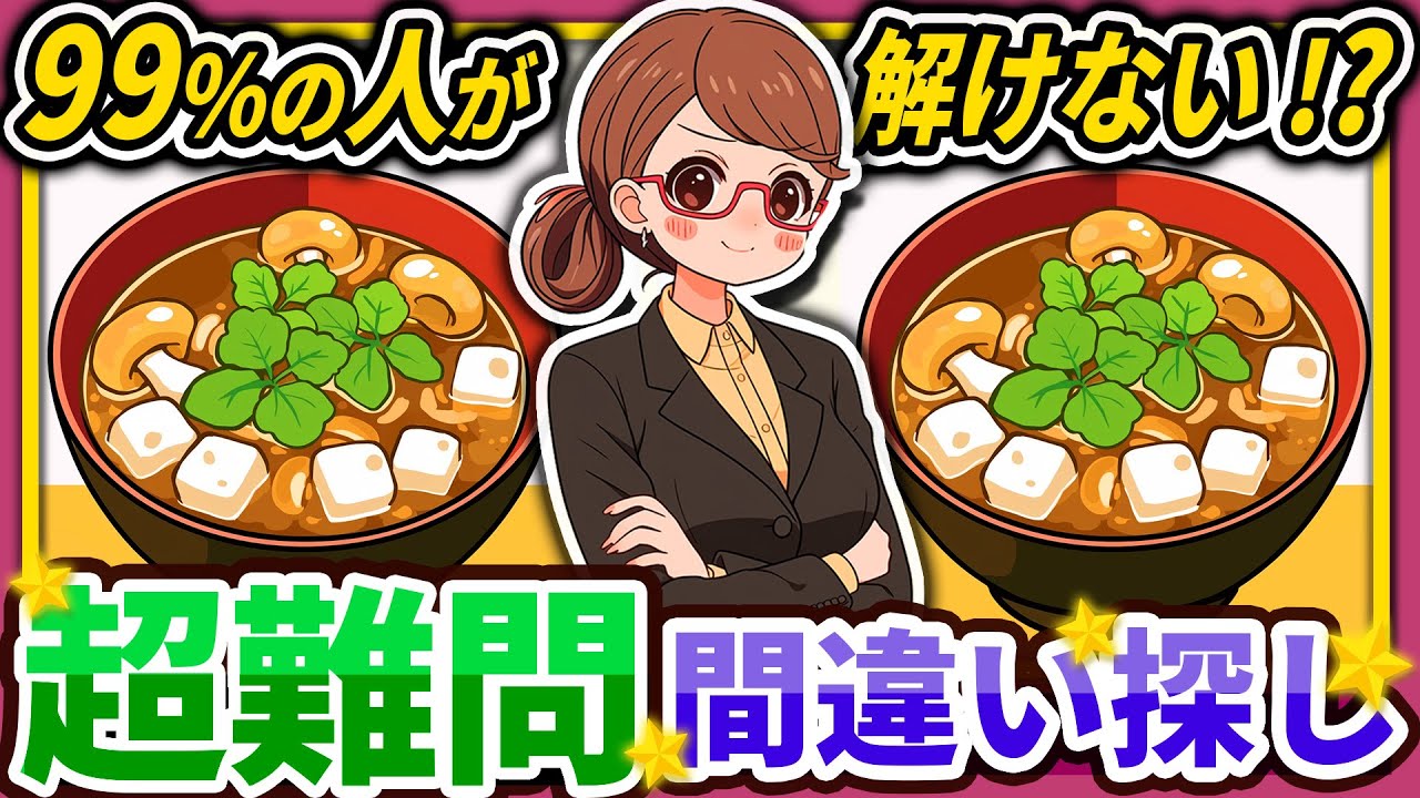 【間違い探しクイズ】⚠️むずかしいなめこの味噌汁のイラスト編！脳活＆脳トレにおススメ無料ゲーム【アハ体験有り】#55