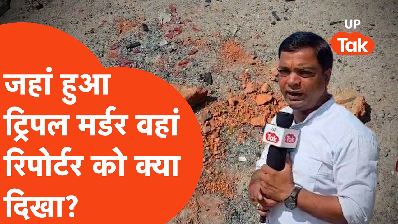 Pilibhit में जहां हुआ Triple Murder वहां UP Tak के कैमरे पर ये क्या कैद हुआ? | UP Crime News