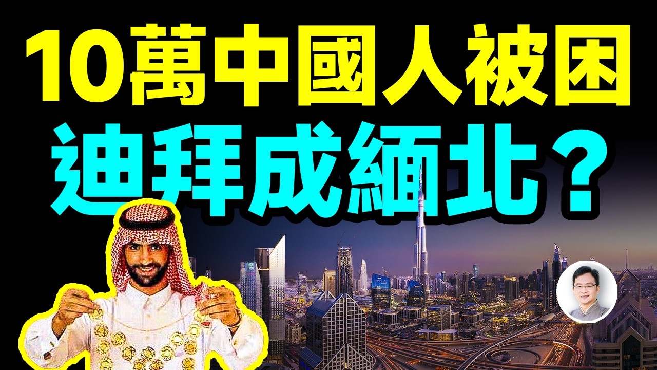 10萬中國人被困迪拜（杜拜）電詐園區！土豪天堂迪拜墮落成「妙瓦底」，內幕讓人心驚【文昭思緒飛揚449期】