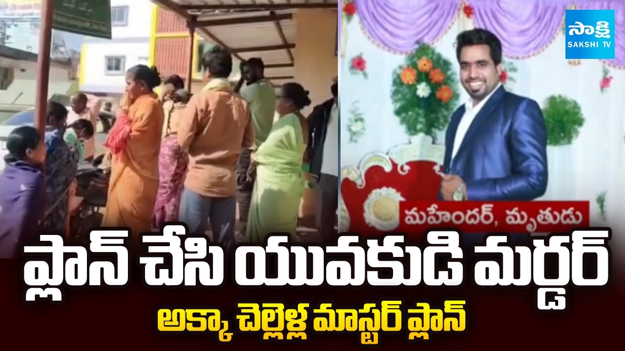 Mahender Murder Case | Sisters Killed Man In Jagtial | Telangana Crime update | @SakshiTV