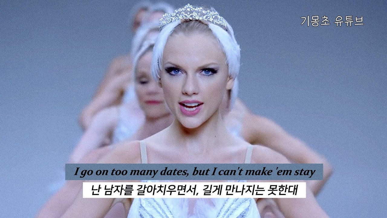 갈 길은 내가 만들어내 : Taylor Swift (테일러 스위프트) - Shake It Off [가사/해석]
