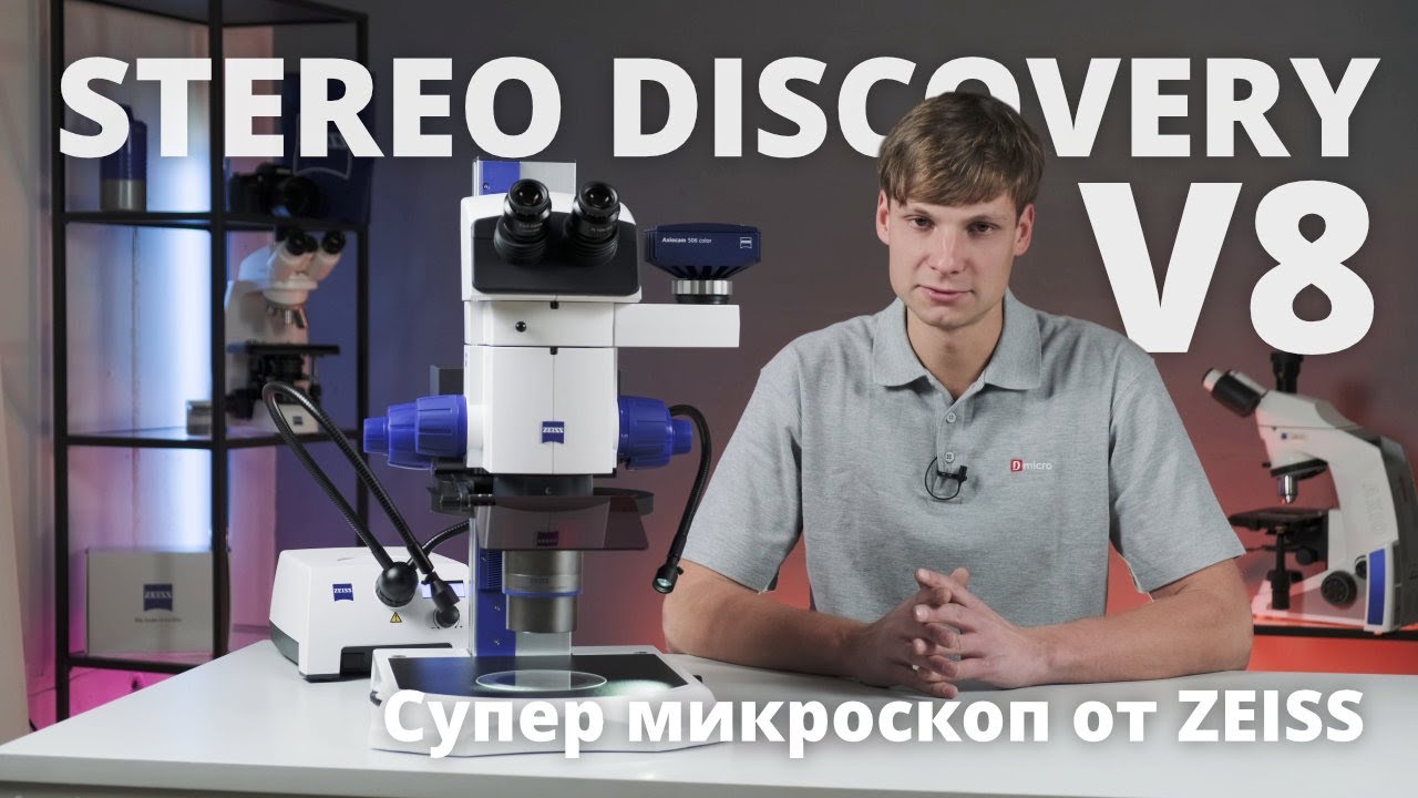 Стереомикроскоп ZEISS Stereo Discovery V8. Обзор