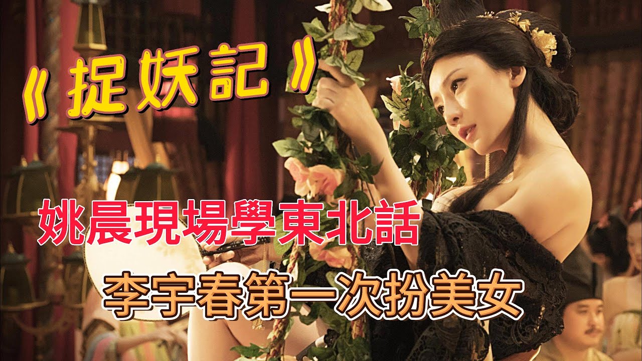 《捉妖記》拍摄时：姚晨現場學習東北話，李宇春第一次扮美女，還要說四川話 Behind the scenes anecdotes during Monster Hunt's filming