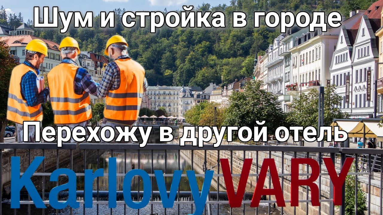 🇨🇿Karlovy Vary 🤑 Шум и жалобы, иду в отель Централ. Писатель Маргарита из Болгарии и её новеллы📚